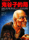 鬼谷子的局(出书版)